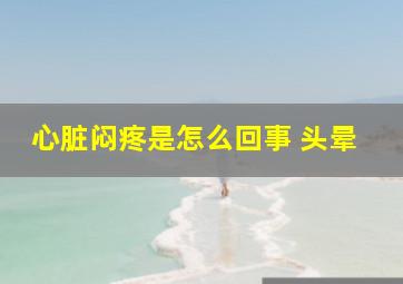 心脏闷疼是怎么回事 头晕